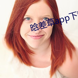 晗差草app下载