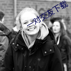 一对交(交)友下载