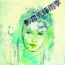 影音先鋒雨季