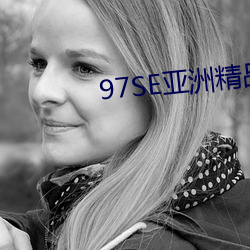 97SE亚洲精品(品)一区(區)二(二)区