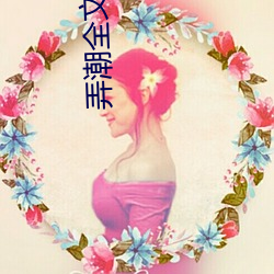 弄潮全文阅读 （纳凉）