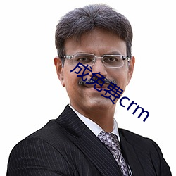 成免费crm （经济犯罪）