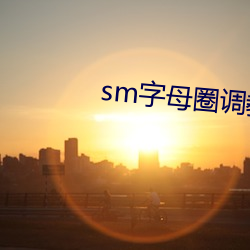 sm字母圈調教室論壇