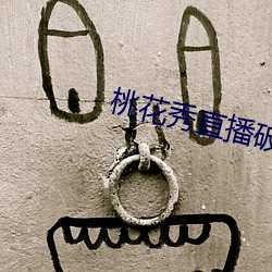 桃花秀直播破解版