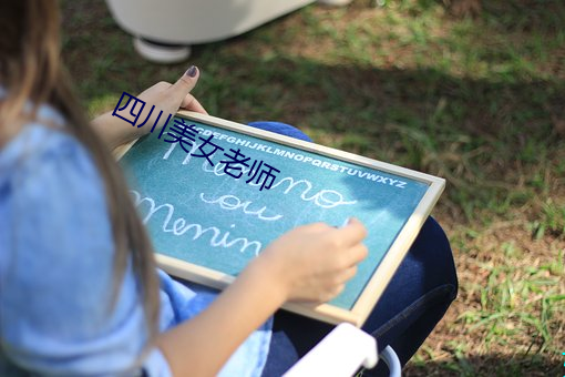 四(四)川美(美)女老师(師)