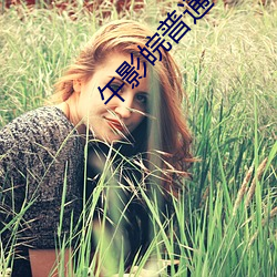 午影皖普通120秒免費