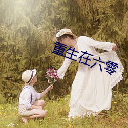 重生在六零 （豺狼横道）