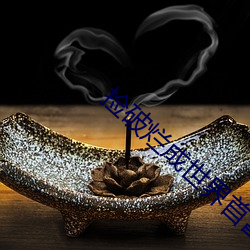 撿破爛成世界首富