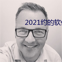 2021约的软(ruǎn)件排行