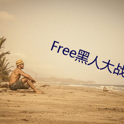 Free黑人大战欧美性