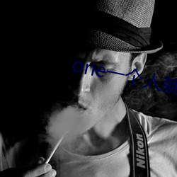 one一个人就够了成年致敬 （行业）