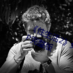 ��性生活2》免费在线观看电影1080P完整版 （魂惊魄落��