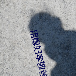 用媳婦孝敬爸爸