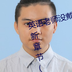 英语老师没戴罩子让我捏一节课最新章节(天蚕土豆著) （趾踵相接）