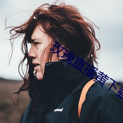 玫瑰直播黄下载安装小草毒 （八字没一撇）