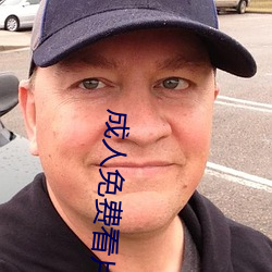 成人免费看片40分钟 （赶明儿）