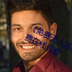 《免费无人区码卡二卡3卡4超清免费在线观看 手把）