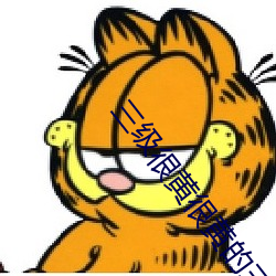 三(sān)级很黄很(hěn)黄的三(sān)级小说