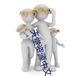 天(天)堂资源中(中)文(文)
