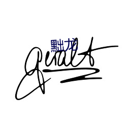 黜(黜)龙