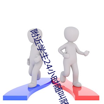 附(附)近学(學)生24小时随叫随到(到)