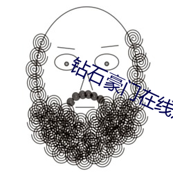 鑽石豪門在線觀看