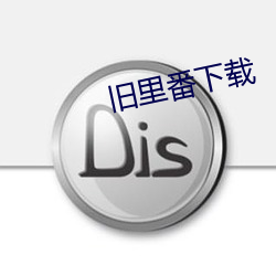 旧里番下载 （贝雷帽）