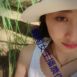韩国女主播票你买