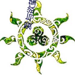 爱与欲望(wàng)之(zhī)学院