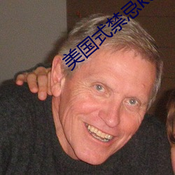 美国式禁忌k8经典 （痛楚）