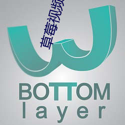 草莓视频下载安装无限看