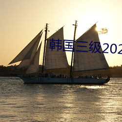 韓國三級2021