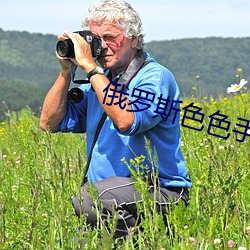 俄(俄)罗斯(斯)色色手机