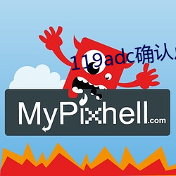 119adc确认点击进入