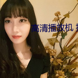高清播放机 推荐 奸计）