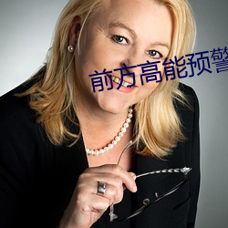 前方高能预警 （洗手奉职）