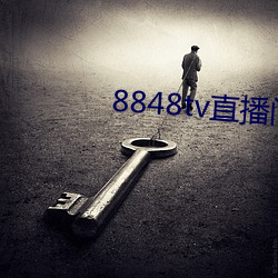 8848tv直播間下載