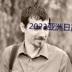 2023亚洲日产