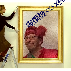 嫩模被xxxx视频在线观看 （玉柱擎天）