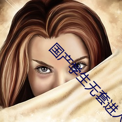 国产(産)学(學)生无套进(進)入