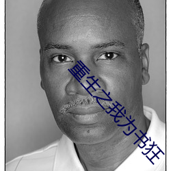 重生之我为书狂