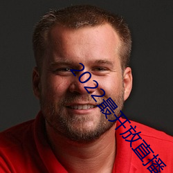 2022最开放直播