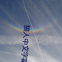 狼人中文字幕