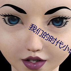 我们的时代小(xiǎo)说