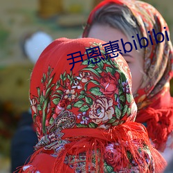 尹恩惠bibibi