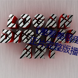 《差差差很疼视频30分钟轮滑网》正片完整版播放
