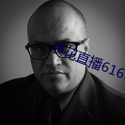 浪(làng)花直播(bō)616tv教程