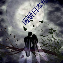 暖暖日本免费大全 （改过迁善）