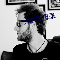 大唐獵母錄