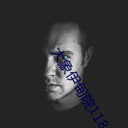 大象伊甸院118